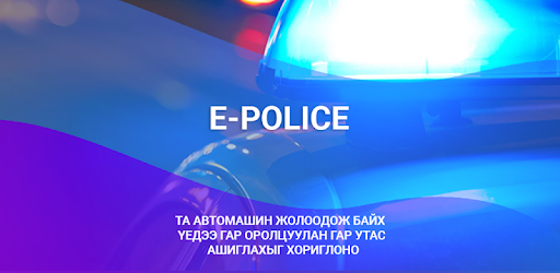 E-POLICE ДӨРВӨН ТӨРЛИЙН ЗӨРЧИЛД ТОРГУУЛЬ НОГДУУЛЖ БАЙНА