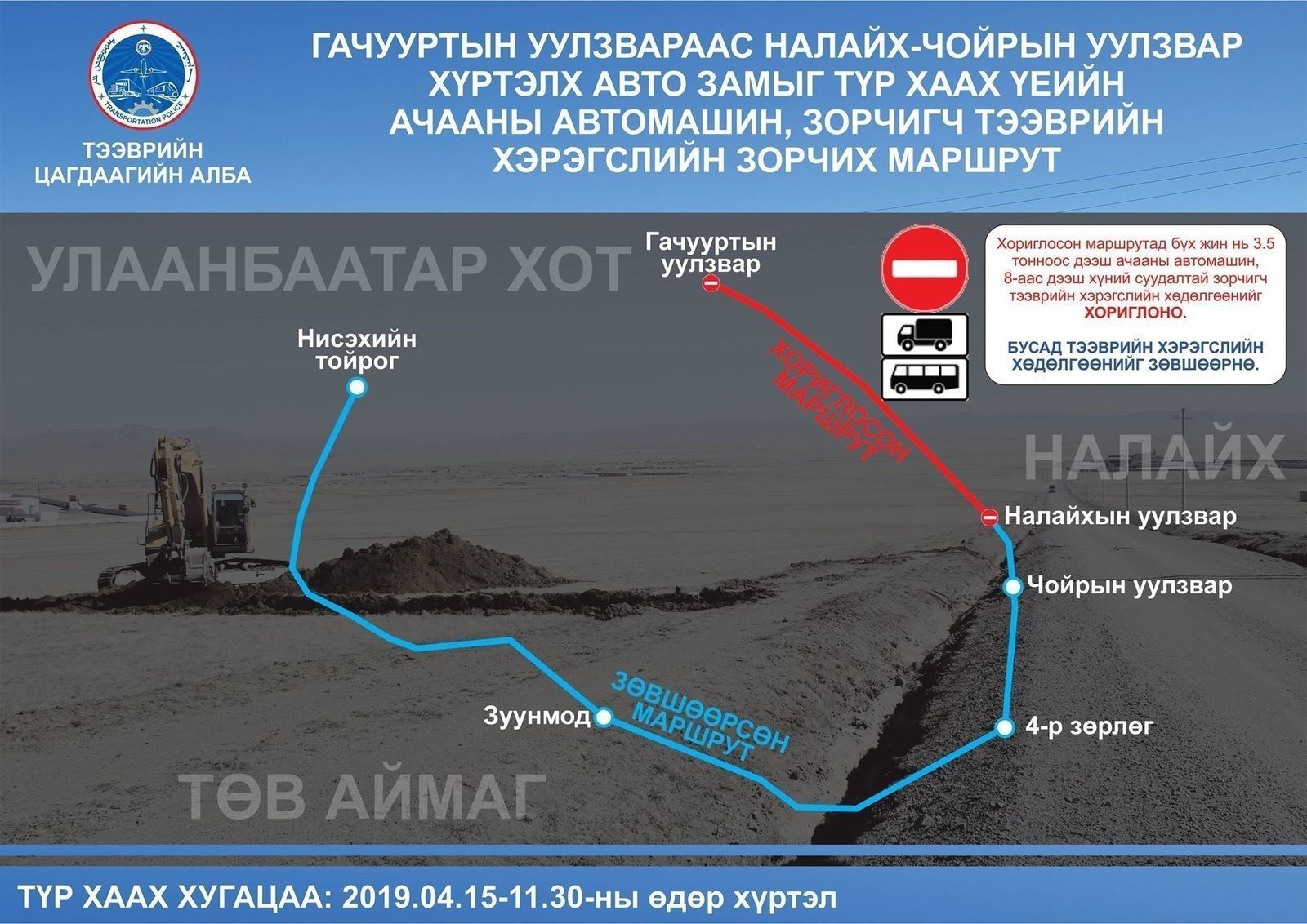 НАЛАЙХЫН ЗАМЫГ 4 ДҮГЭЭР САРЫН 15-НААС ХААЖ, ХӨДӨЛГӨӨНИЙ ЗОХИЦУУЛАЛТ ХИЙХ ЗУРАГЛАЛ ГАРСАН БАЙНА.
