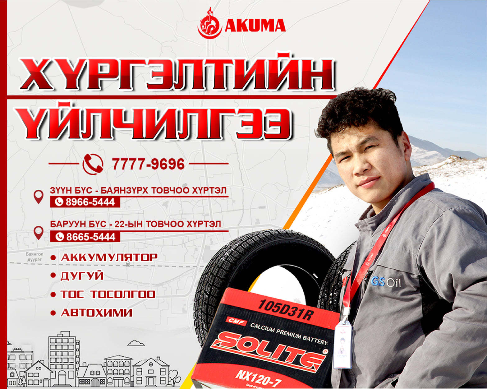 Бүх бараа хүргэлттэй