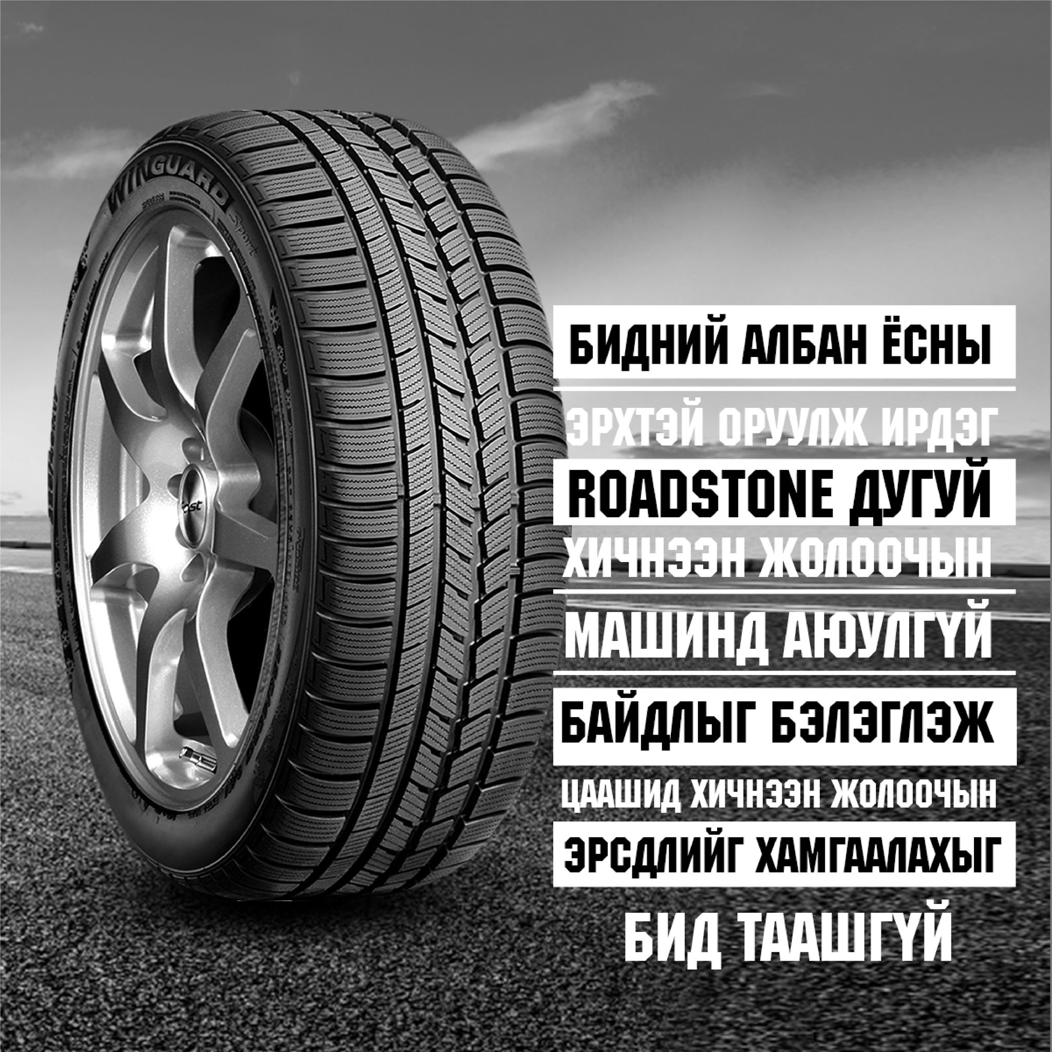2021 онд Та Хариуцлагатай Жолооч байж автомашинд хэрэгтэй бүтээгдэхүүн үйлчилгээг цаг тухай бүртээ хийлгэж байгаарай гэж уриалмаар байна