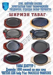 Ширмэн таваг