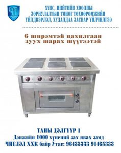 6 ширэмтэй цахилгаан зуух шарах шүүгээтэй