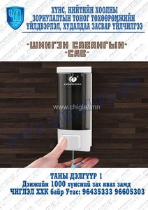 Шингэн саван хийх сав