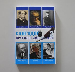 Сонгодог өгүүллэгийн дээжис-2