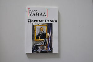 Дориан Грэйн хөрөг
