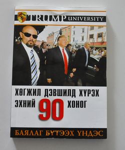 Хөгжил дэвшилд хүрэх эхний 90 хоног