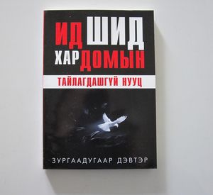 Ид шид хар домын тайлагдашгүй нууц