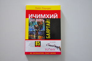 Ичимхий зан минь баяртай