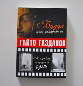 Будда эргэн заларсан нь &amp; Клэрийнд өнгөрүүлсэн үдэш