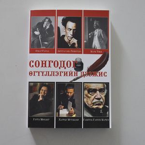 Сонгодог өгүүллэгийн дээжис-1