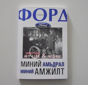 Миний амьдрал Миний амжилт