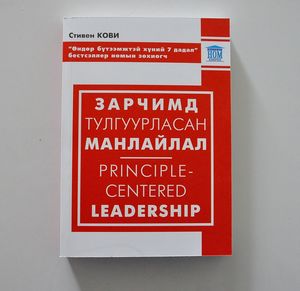 Зарчимд тулгуурласан манлайлал