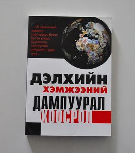 Дэлхийн хэмжээний дампуурал хоосрол