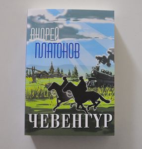 Чевенгүр