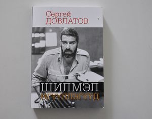 Шилмэл өгүүллэгүүд