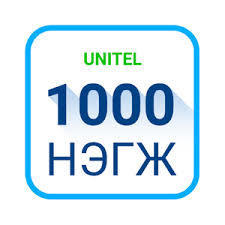 Юнител 1000 нэгж