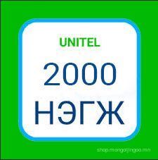 Юнител 2000 нэгж