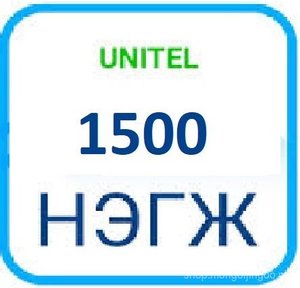 Юнител 1500 нэгж