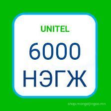Юнител 6000 нэгж