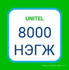 Юнител 8000 нэгж