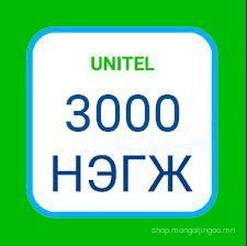 Юнител 3000 нэгж