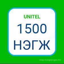 Юнител 1500 нэгж