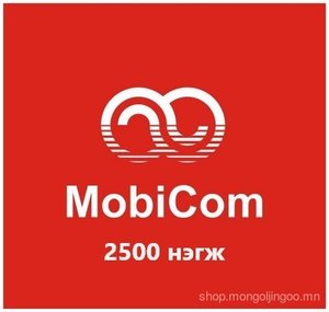 Мобиком 2500 нэгж