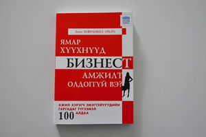 ЯМАР ХҮҮХНҮҮД БИЗНЕСТ АМЖИЛТ ОЛДОГГҮЙ ВЭ?