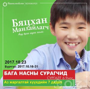 БАГА НАСНЫ СУРАГЧДЫН СУРГАЛТ