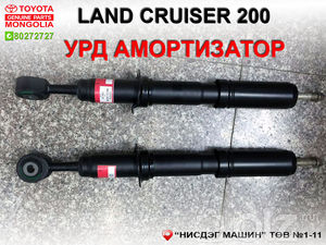 Toyota Land Cruiser 200 урд амортизатор