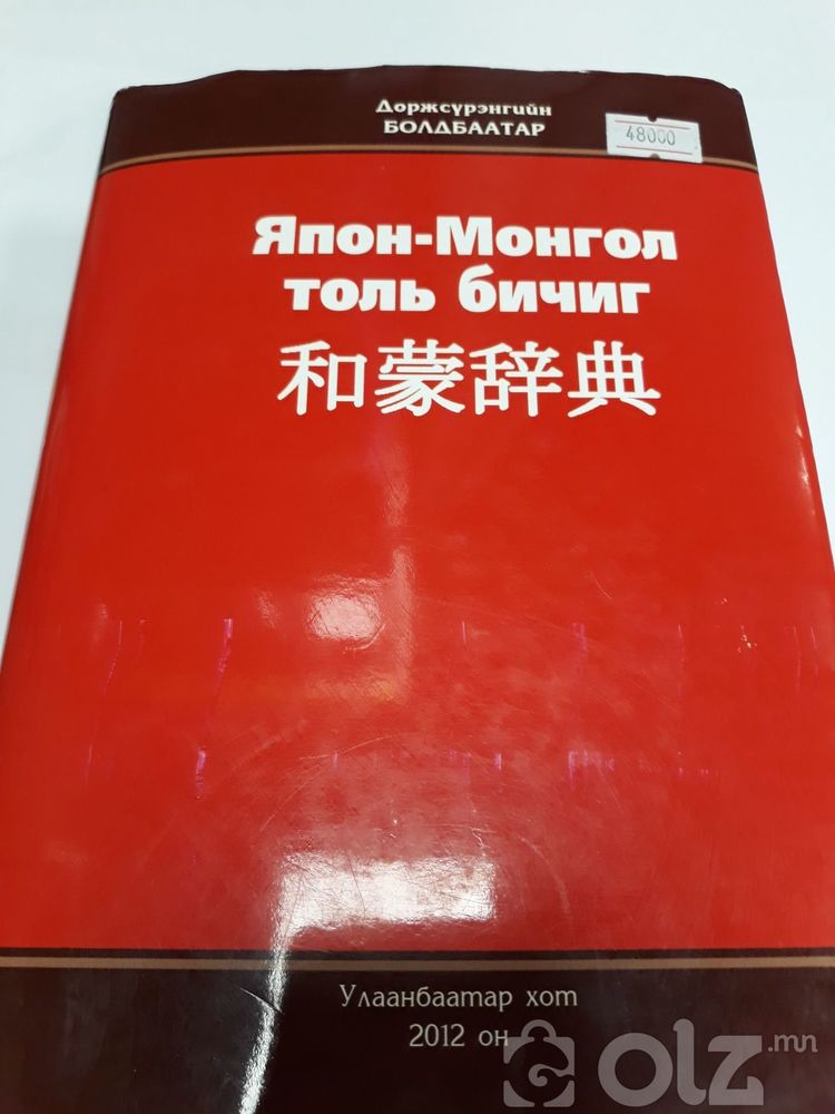 Япон- Монгол толь бичиг, Yapon Mongol toli bichig