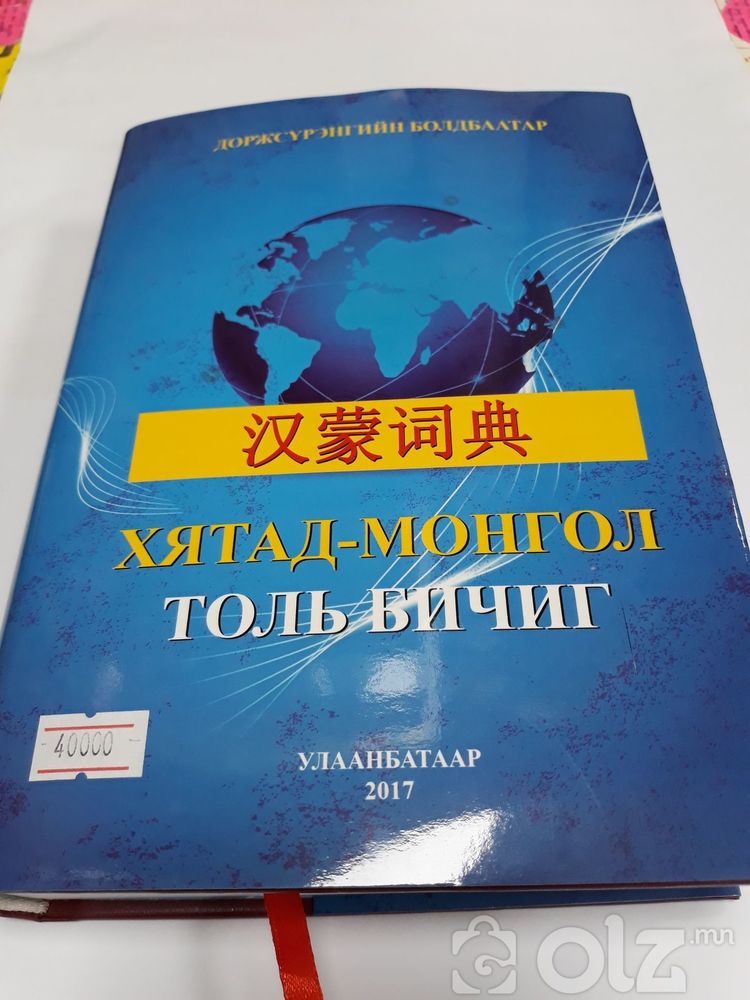 Толь бичиг, Toli bichig