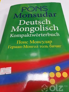 Герман - Монгол толь