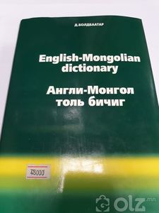 Англи -Монгол толь бичиг