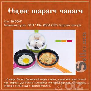 өндөг шарагч чанагч