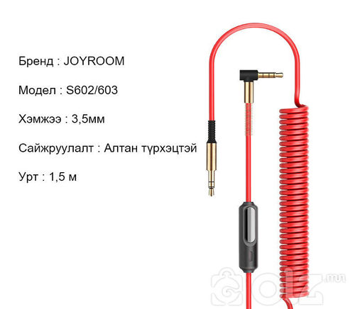 AUX микрофонтой кабель JR-S603