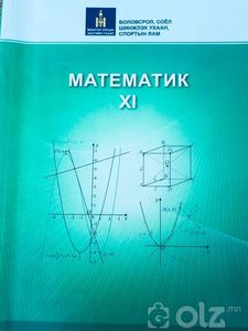 Математик XI