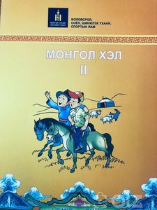 Монгол хэл II