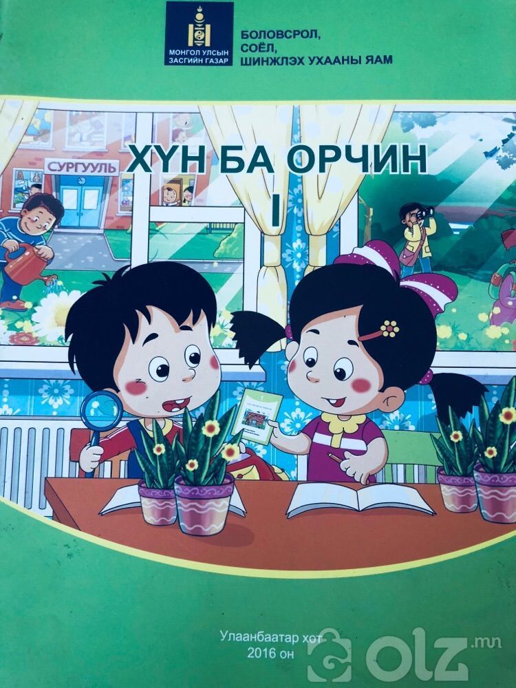 Хүн ба орчин 1-р анги, Hun ba orchin 1r angi