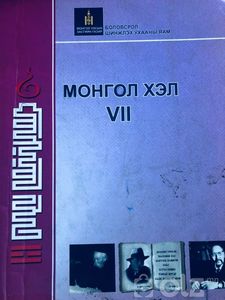 Монгол хэл VII