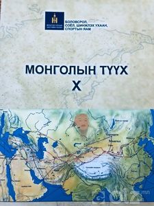 Монголын түүх X