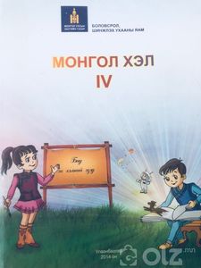 Монгол хэл IV