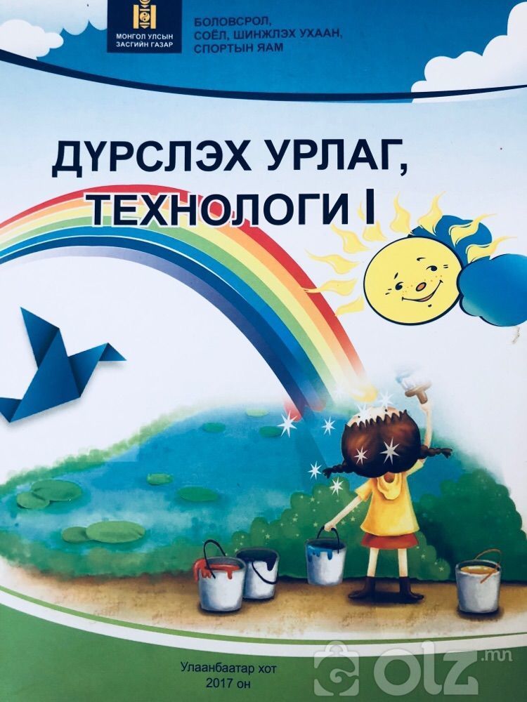 Дүрслэх урлаг, технологи 1-р анги, Dursleh urlag tehnologi 1r angi