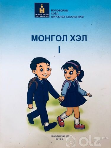 Монгол хэл 1-р анги