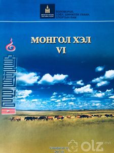 Монгол хэл VI