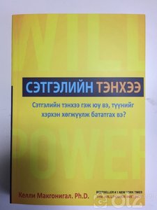 Келли Макгонигал. Ph.D. /Сэтгэлийн тэнхээ