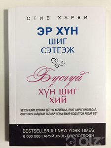 Стив Харви /Эр хүн шиг сэтгэж &amp; Бүсгүй хүн шиг хий/