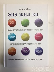 М.Дж. Райан / В этом году я.../ Энэ жил би