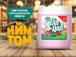 Гял цал аяга таваг угаагч шингэн